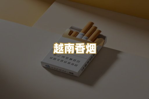 越南香烟